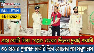 প্রায় কোটি টাকা পেয়েও ফেরত দিলেন প্রবাসী | Oman News | UAE News | KSA News | Oman Job | Probash Time