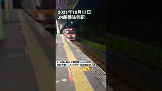 【船橋法典駅】E231系0番台 武蔵野線 \