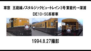 車窓　五能線ノスタルジックビュートレイン3号ＤＥ10+50系　東能代→深浦