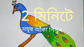 ময়ূর আঁকা \