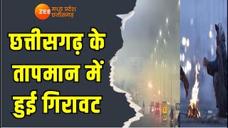 CG Weather: छत्तीसगढ़ के तापमान में हुई गिरावट, रात के तापमान में 2 से 3 डिग्री की गिरावट | Zee MPCG