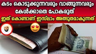 കടം കൊടുക്കുന്നവരും വാങ്ങുന്നവരും ഇസ്‌ലാമില്‍ അത്ഭുതപ്പെട്ടു പോകും Hafiz Media islamic speech 2019