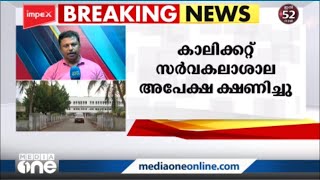 വാർത്ത ഫലം കണ്ടു; ബിരുദ സീറ്റു വർധനക്ക് നടപടി തുടങ്ങി കാലിക്കറ്റ് യൂനിവേഴ്‌സിറ്റി | Kozhikode