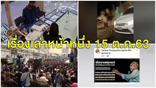 เรื่องเล่าหน้าหนึ่ง 15 ต.ค.63 ม็อบปะทะเดือด 14 ตุลา-บุกเดี่ยวชิงทองออโรร่า