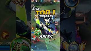 Самый быстрый гайд на АРГУСА от топ 1 глобал  с винрейтом 78% #млбб #mobilelegends #mlbb