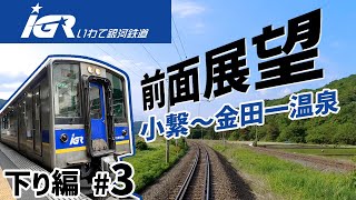 前面展望～いわて銀河鉄道～下り編③ 小繋～金田一温泉【車載カメラ】