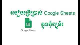 របៀបប្រើប្រាស់ Google Sheets