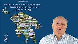 Δημήτρης Χατζηνικολάου. «Η «Πολυστάφυλλος» Πελοπόννησος \u0026 τα Οινοποιεία της!»