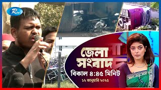 Rtv Jela News | জেলা সংবাদ | ১২ জানুয়ারি, ২০২৫ | Rtv News