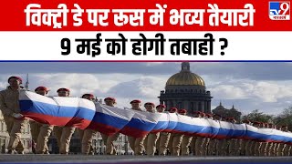 Russia Victory Day Celebrations: विक्ट्री डे पर मॉस्को में भव्य तैयारी | Moscow | Putin | Zelensky