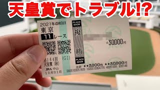 【競馬に人生賭けた大勝負】天皇賞でグッバイ馬券購入！しかしトラブルが！？【ギャン中】【検証】