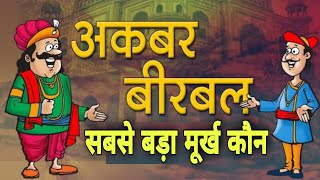 सबसे बड़ा मूर्ख कौन? चतुर बीरबल || अकबर और बीरबल ||sabse bada murkh kaun ? ||Hindi Story