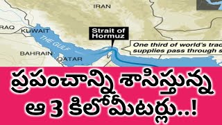 ప్రపంచాన్ని శాసిస్తున్న ఆ 3 కిలోమీటర్లు..!3 Kilometers that rule the world ..!