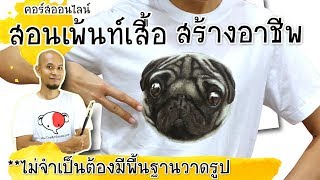 คอร์สออนไลน์ สอนเพ้นท์เสื้อ สร้างอาชีพ |สอนวาดด้วยสีอะคริลิค| คอร์สสอนวาดรูปออนไลน์ by ครูช้าง