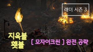 [디아블로2 레저렉션] 횃불의 모든것 🗝🔥 !! 모자이크씬 횃불 퀘스트 완전공략 [래더시즌3]