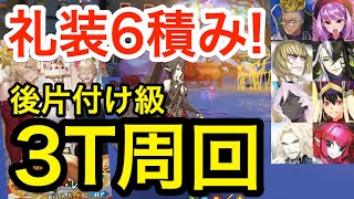 【FGO】礼装6積み！後片付け級3ターン周回例：編成6パターン【メイキング･クリスマス･パーティー！】