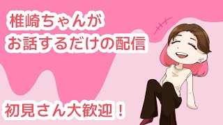 【雑談配信】初見さん大歓迎！みんなとお話ししたい雑談配信。