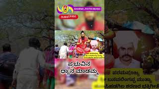 ಪ್ರಭುವಿನ ಧ್ಯಾನ ಮಾಡಮ್ಮ | ಪರಮಪೂಜ್ಯ ಶ್ರೀ ಬಸವಲಿಂಗಪ್ಪ ಮುತ್ಯ ಹುಣಸಿ ಹಡಗಿಲ ಶರಣರ ಭಕ್ತಿಗೀತೆ #bhakthisongs