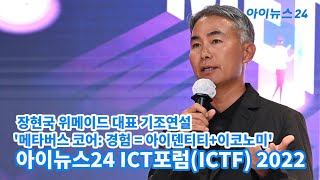 'ICTF 2022' 장현국 위메이드 대표 기조연설, '메타버스 코어: 경험 = 아이덴티티+이코노미'