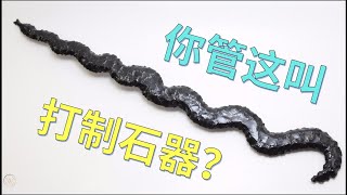 【鬼谷闲谈】你给我解释解释什么叫打制石器？啊？石器你就是这么发展的？