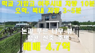 여주 도깨비터 공인) 여주 부동산) 여주시 북내면 학교가까운 신축 전원주택 사색의 컬러가 있는 논과 산뷰~~4.7억