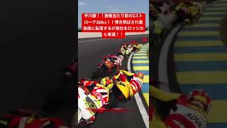 宇川徹！！接触当たり前の2ストローク250cc！！弾き飛ばされ最後尾に転落するが首位をロッシから奪還！！#shorts