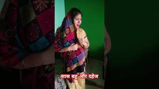 Saas बहू और दहेज ll दहेज की लालची सास #emotional #hearttuching #viral #viedo