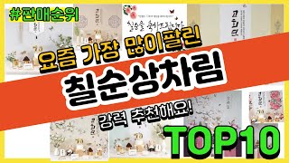 [광고]칠순상차림 추천 판매순위 Top10 || 가격 평점 후기 비교