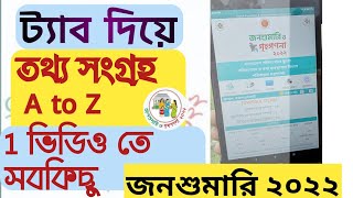 জনশুমারি ২০২২ l আদম শুমারি ২০২২ l কিভাবে ট্যাব দিয়ে কাজ করে l Population \u0026 Housing Census 2022