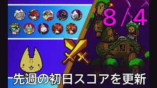 【ぼくとネコ】みんボス　木属性ボス　８/４　先週初日のスコア更新