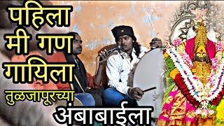 आज मी गणगाईला तुळजापूरच्या अंबाबाईला/aaj mi Gan gaila tuljapurcha ambabaila.