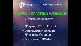 Δωρεάν webinar για την ψηφιακή κάρτα εργασίας από το Taxheaven και την Epsilon Net