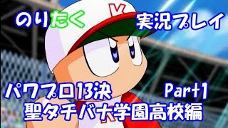 【のりが】パワプロ13決 聖タチバナ学園高校編 Part1【実況】