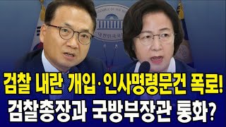 검찰 내란 개입·인사명령문건 폭로!! \