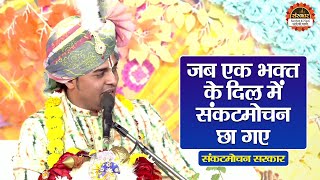 जब एक भक्त के दिल में संकटमोचन छा गए | Sankatmochan Sarkar ke Pravachan | Santon Ki Vani