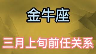 金牛座三月上旬前任关系：两人真的爱过对方、都觉得对方就是自己的理想的伴侣！