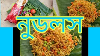 ভেজ নুডলস স্যুপ ছাড়া (গ্ৰামের স্টাইলে) by farmar house veg noodles with out shup