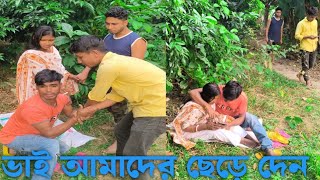 ভাই আমাদের ছে'ড়ে দেন।