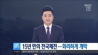 [대전MBC뉴스]15년 만의 전국체전...화려하게 개막