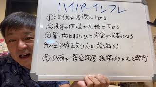 ハイパーインフレが起きたらアナタはどうしますか⁉️トイレットペーパーを買うのに山のようにお金が要ります。お金が紙くずのように価値がなくなります。アナタの資産の守り方を今から考えて実行して行きましょう！