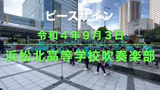 ピースサイン　　浜松北高等学校吹奏楽部　プロムナードコンサート２０２２　令和４年９月３日　浜松駅北口キタラ　２カメラ版