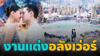 อลังเว่อร์! งานแต่งเศรษฐีกัมพูชา ราวเทศกาลดอกไม้โลก | ทันกระแส