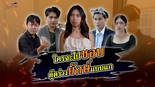 พูดจาหมาๆ อยู่ได้ไม่นานหรอก (ละครสั้น) #หนังสั้น #สะท้อนสังคม