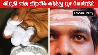 நெற்றி பட்டை எப்படி போட வேண்டும்