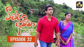 Teacher Amma || Episode 32 ll ටීචර් අම්මා ll 28th JULY 2021