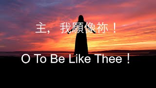 生命聖詩391 | 主，我願像祢 | O to Be Like Thee