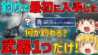 【フォートナイト】釣りで最初に手に入れた武器1つしか使えない縛りに挑戦！はたしてビクロイできるのか！？【ゆっくり実況】