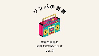 リンパの裏側【Vol.3】〜業界の裏側を赤裸々に語るラジオ〜