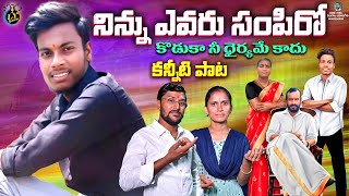 నిన్ను ఎవరు సంపిరో కొడుకా నీ ధైర్యమే కాదు || TELUGU EMOTIONAL DEATH SONGS || SAD SONGS || LYGAANAM