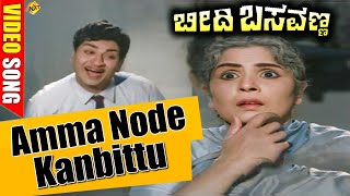 Amma Node Kanbittu Video Song | Beedi Basavanna Kannada Movie | Rajkumar | Bharathi | TVNXT Kannada